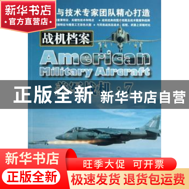 正版 战机档案:美军战机:7 (美)吉姆·温切斯特(Jim Winchester)著
