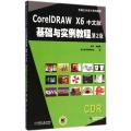 CorelDRAW X6中文版基础与实例教程 第2版