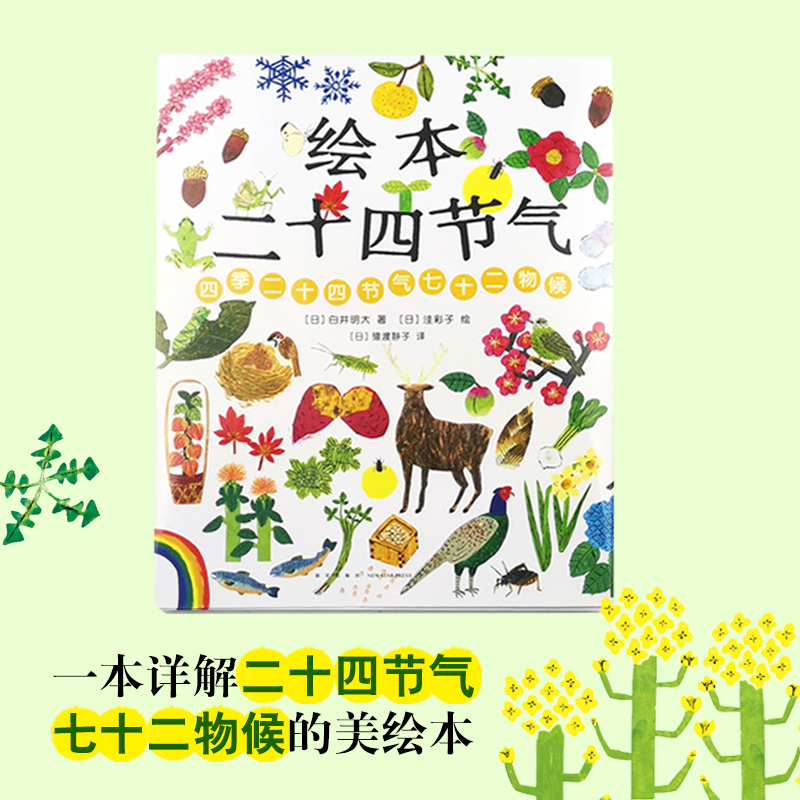 醉染图书绘本二十四节气9787513333061高清大图