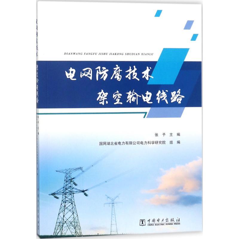 正版新书】电网防腐技术:架空输电线路张予9787519815646