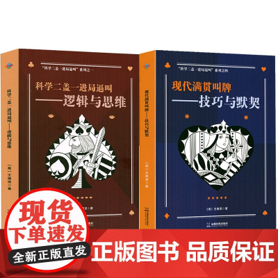 现代满贯叫牌-技巧与默契 科学二盖一进局逼叫-逻辑与思维 输墩计算书籍