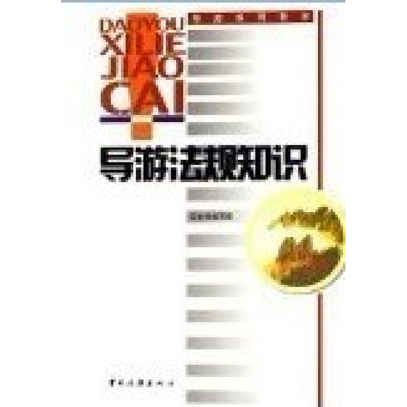 正版新书]导游法规知识本书编写组9787503226311高清大图