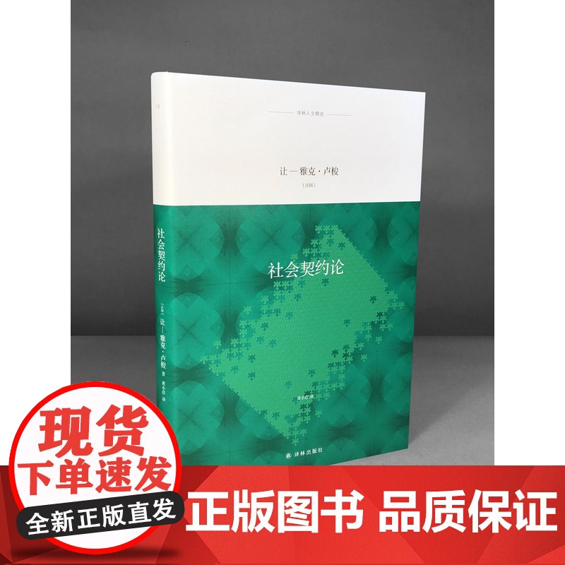 【译林人文精选】社会契约论(现代民主奠基之作,启发拿破仑、华盛顿的政治学经典,“傅雷翻译出版奖”入围作品 )FXY