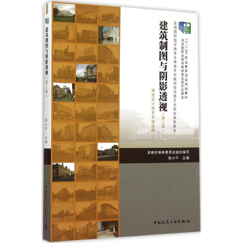 正版新书】建筑制图与阴影透视(第2版)张小平9787112164165