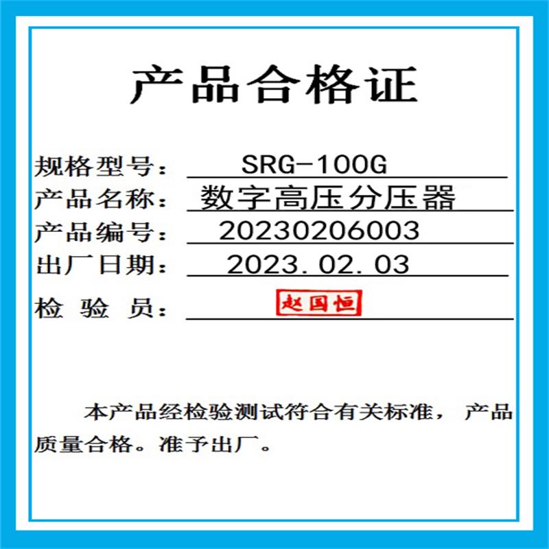 冀祥瑞 高压分压器 SRG-100G高清大图