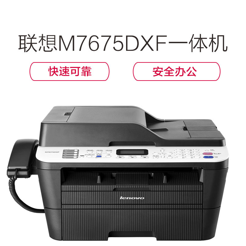 联想(Lenovo) M7675DXF A4幅面黑白激光一体机 打印/复印/扫描/传真 自动双面打印