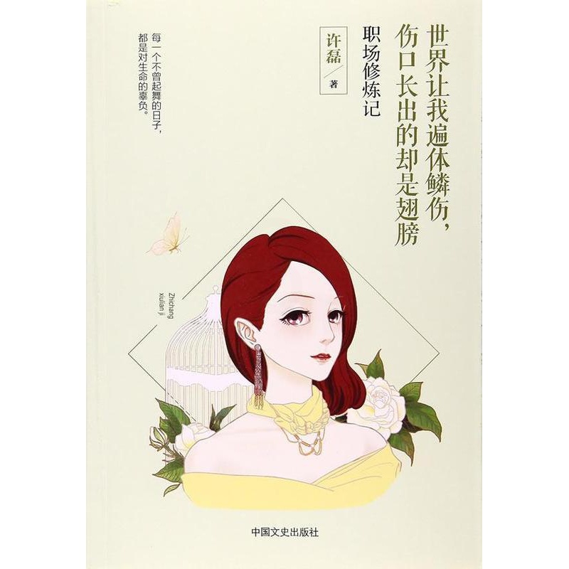 [醉染正版]正版世界让我遍体鳞伤,伤口长出的却是翅膀:职场修炼记9787503492204 许磊中国文史出版社小说长篇小高清大图