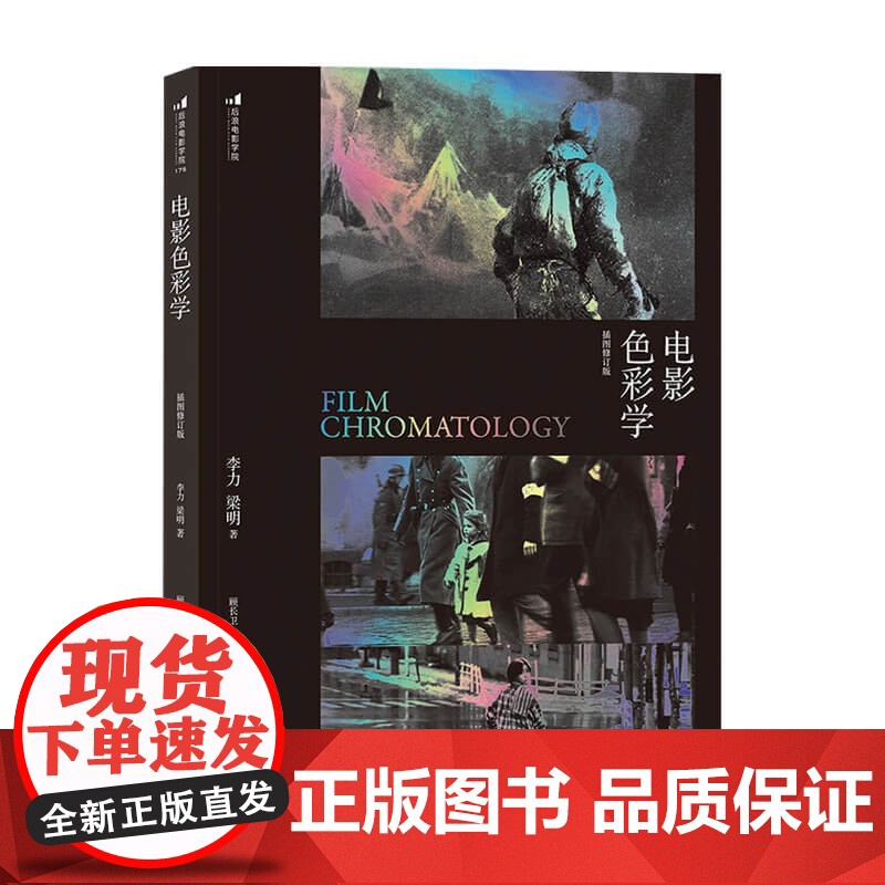 电影色彩学 李力 著 艺术 影视高清大图