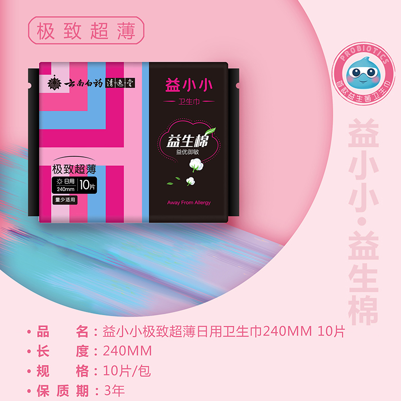 云南白药卫生巾 益小小姨妈巾 日用超薄卫生棉 告别敏感 干爽透气姨妈巾卫生棉240mm*10片