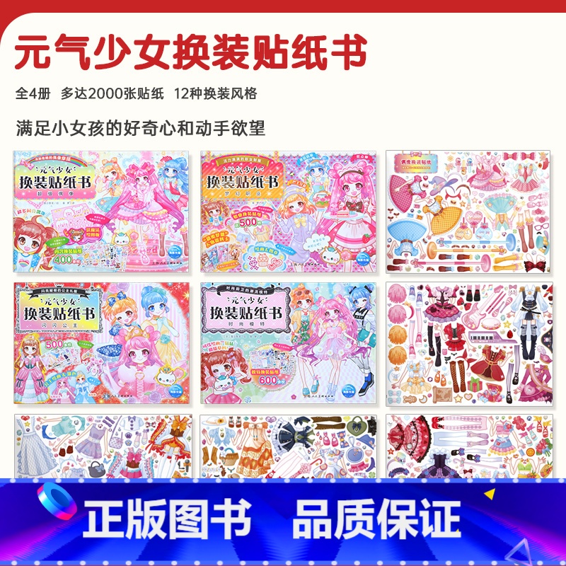 强烈推荐【4册】 【正版】元气少女换装贴纸书 女孩喜欢的贴纸公主换装贴纸书时尚女孩换衣服美少女卡通粘贴贴画3-4-5