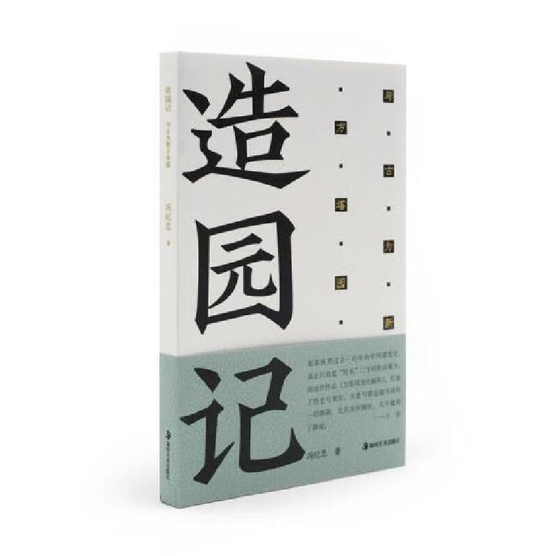 造园记:与古为新方塔园 冯纪忠 [正版]造园记与古为新 冯纪忠 新中国现代建筑园林史风景鉴赏书籍 中国古典诗词建筑艺术文