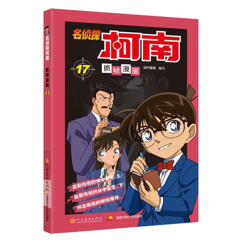 名侦探柯南抓帧漫画 17 国开童媒(北京)文化传播有限公司 编 少儿 文轩网