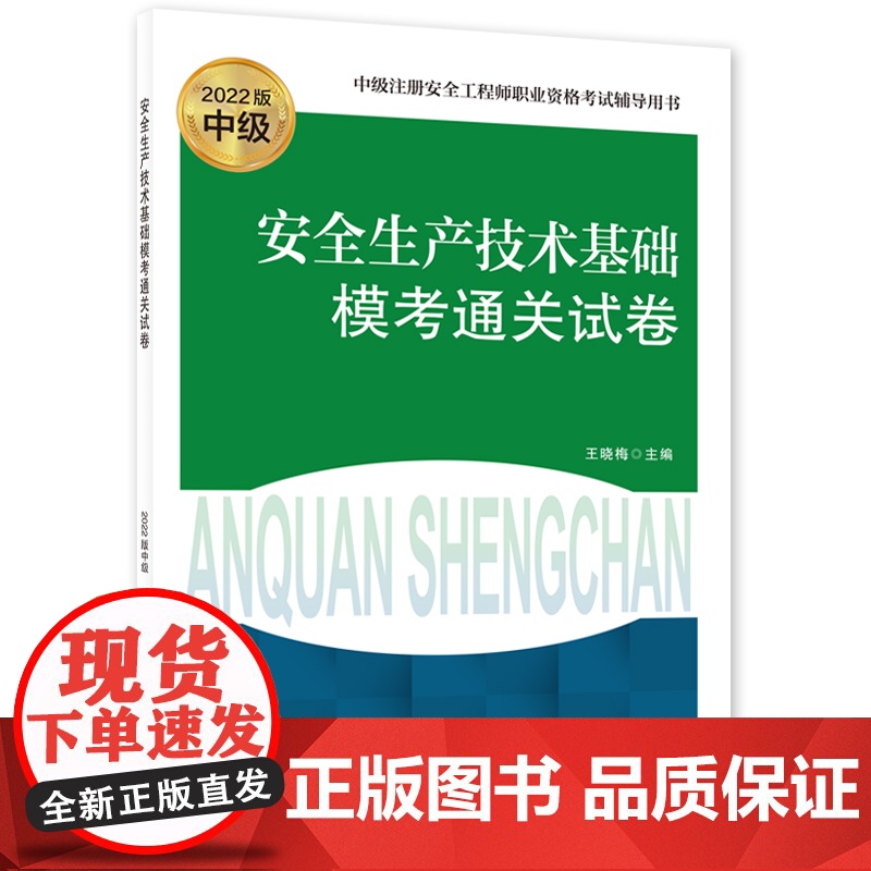 安全生产技术基础模考通关试卷(2022版)高清大图