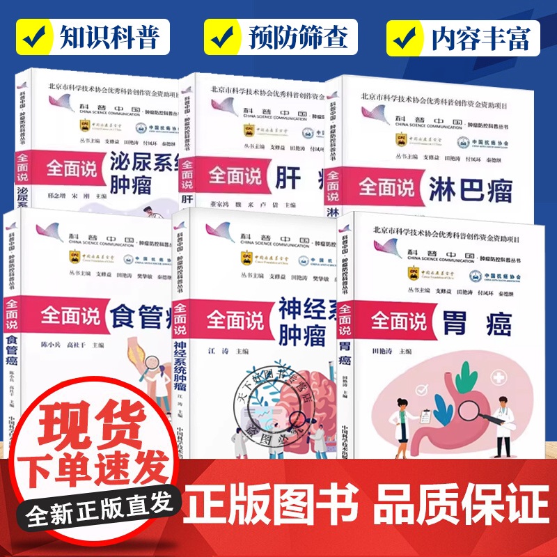 全6册】科普中国肿瘤防控科普丛书 全面说胃癌+肝癌+淋巴瘤+神经系统肿瘤+泌尿系统肿瘤+食管癌 中国科学技术出版社