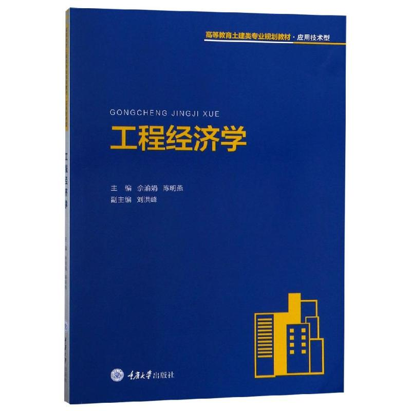 醉染图书工程经济学/佘渝娟9787568910866高清大图