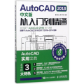 AutoCAD 2018中文版从入门到精通