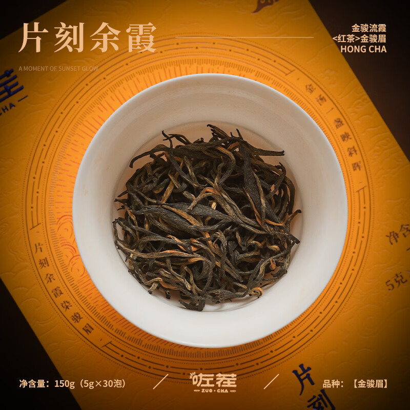 咗茬 片刻余霞金骏眉150g(5g*15泡*2)/盒高清大图
