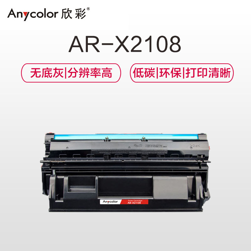 欣彩(Anycolor)2108b硒鼓(专业版)AR-X2108适用施乐DocuPrint 2108b CT350999高清大图