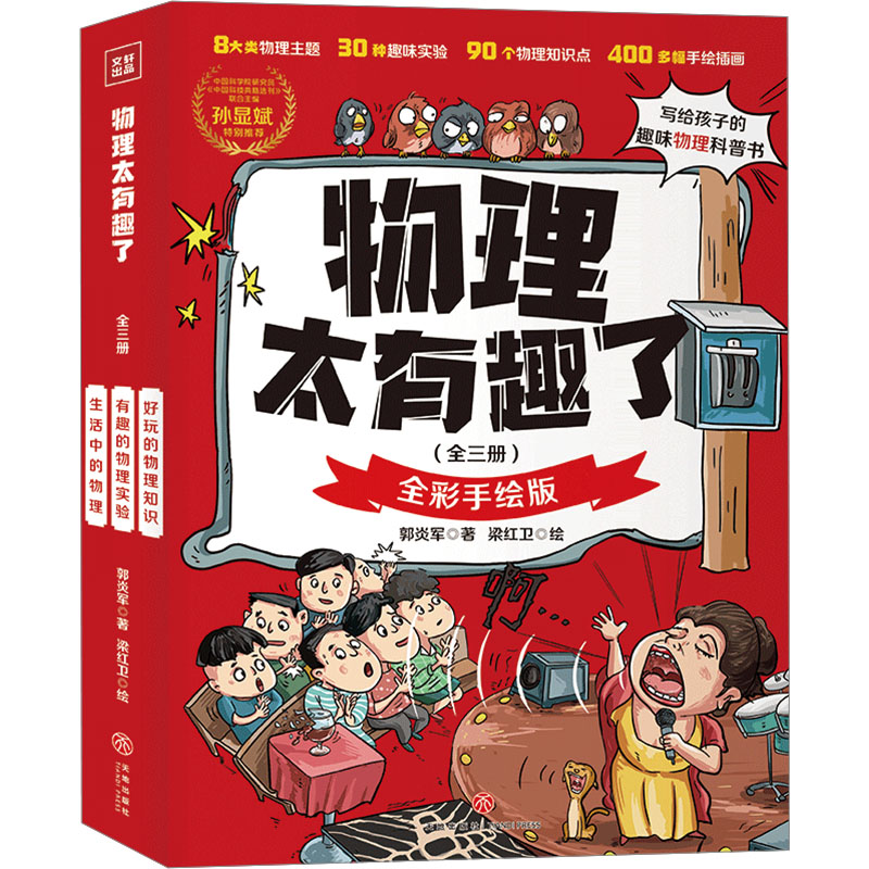 音像物理太有趣了 全彩手绘版(全3册)郭炎军