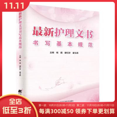 [正版] 护理文书书写基本规范 辽宁科学技术出版社 9787559104496高清大图