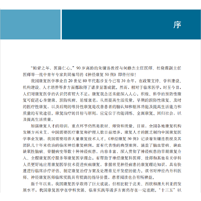 醉染图书神经康复50例9787030538307高清大图