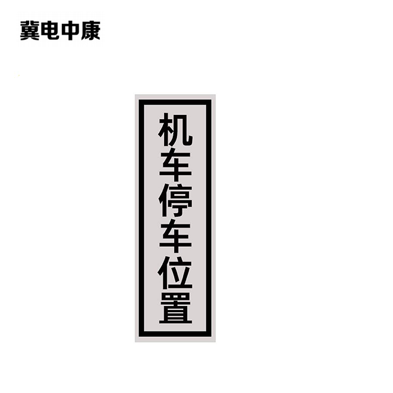 冀电中康 机车停车位置标识 240*1100mm 块高清大图