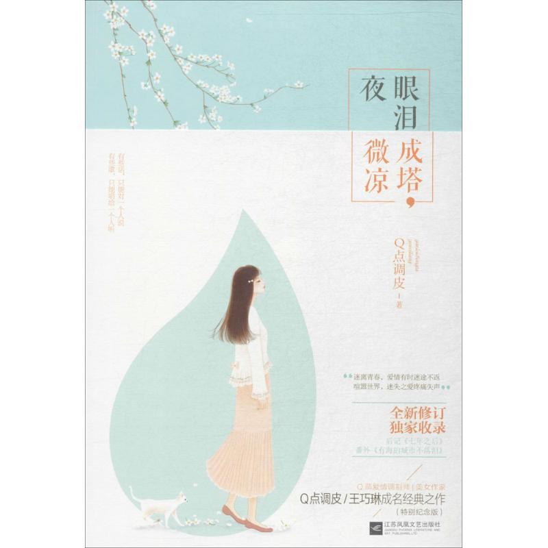 正版新书】眼泪成塔夜微凉Q点调皮9787539998909