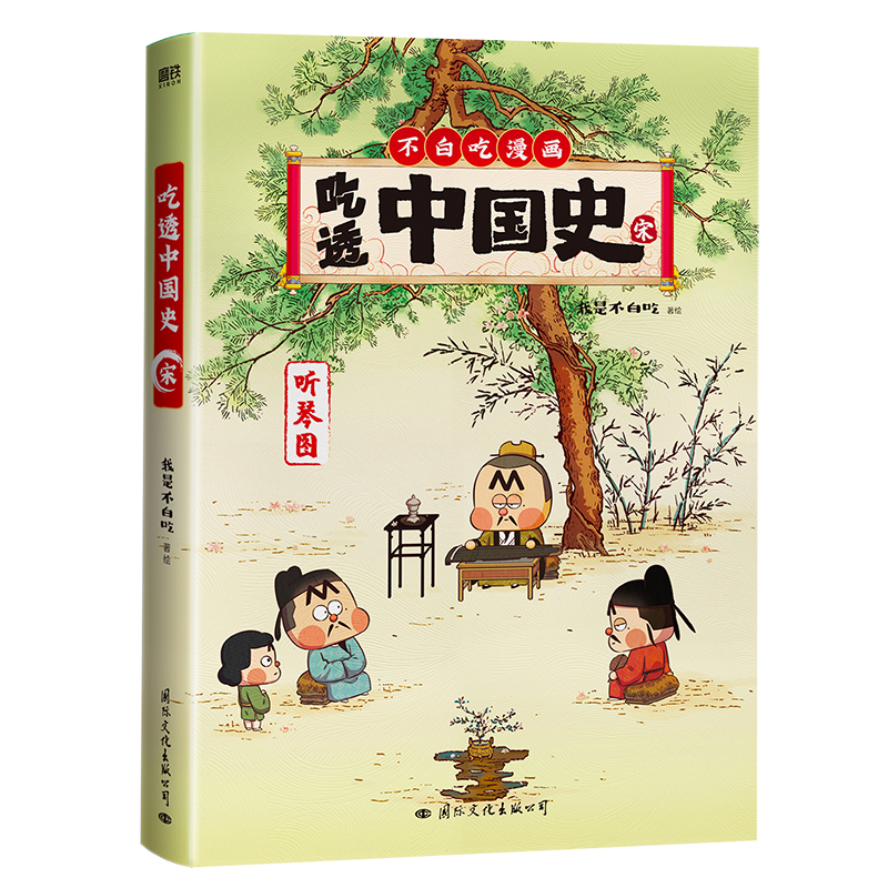 [正版]吃透中国史·宋 我是不白吃 著(我是不白吃 著)高清大图
