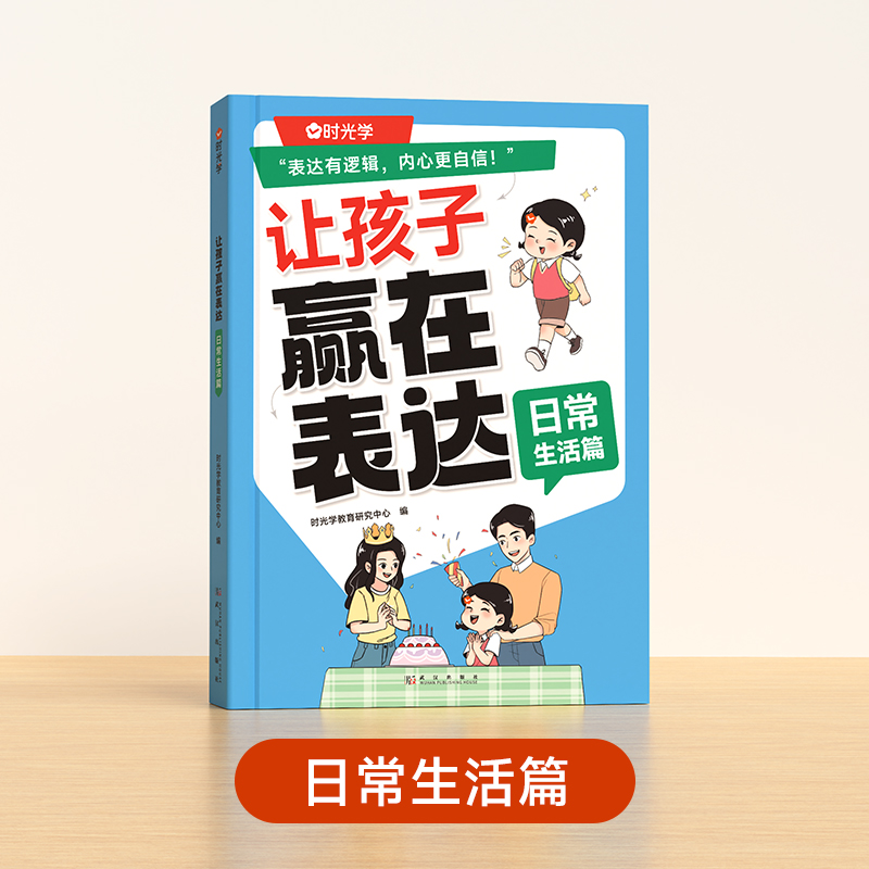 日常生活篇 [正版]让孩子赢在表达日常生活篇公共场合篇校园社交篇全3册让孩子自信表达解决沟通难题5-12岁孩子表达逻辑高清大图