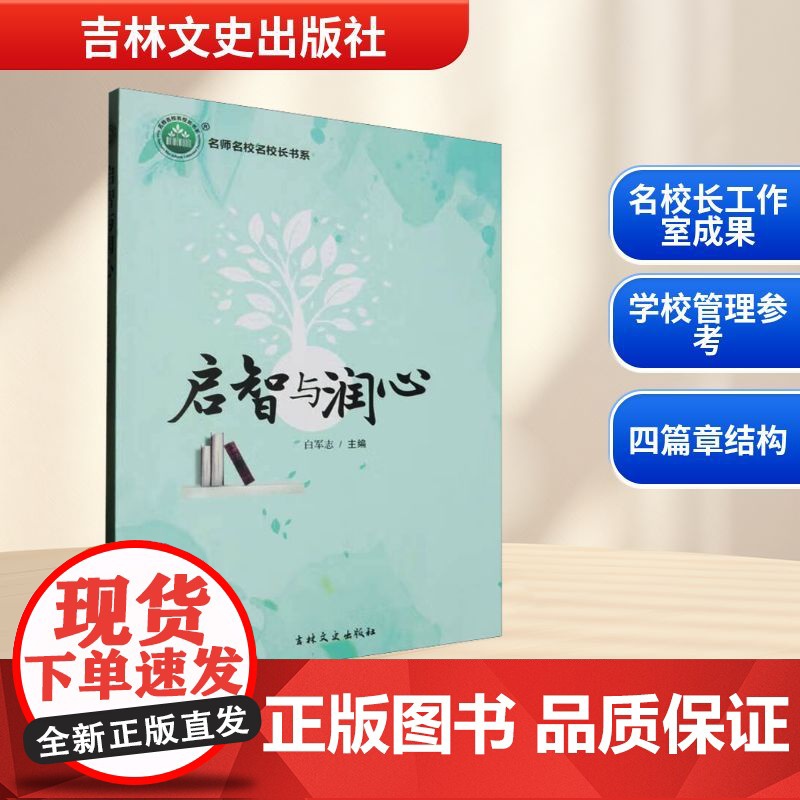 三名书系.启智与润心 白军志 编 育儿其他文教 正版图书籍 吉林文史出版社
