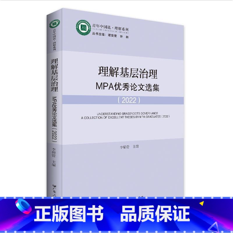 [正版]理解基层治理:MPA论文选集2020 中国基层治理论文集 中山大学公共管理硕士论文案例 基层部门间的竞争与合作