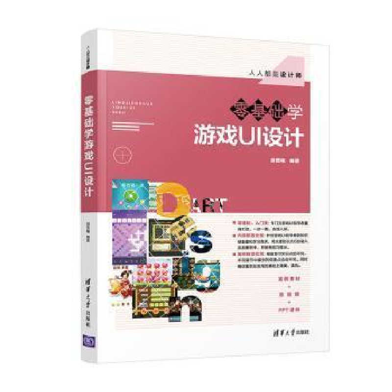 正版新书】零基础学游戏UI设计胡雪梅9787302550785