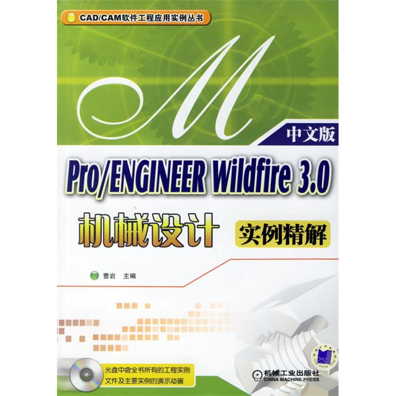 正版新书]中文版Pro/ENGINEERWildfire3.0机械设计实例精解曹岩9高清大图