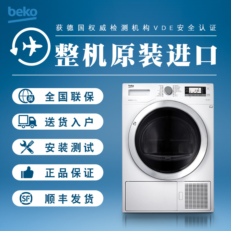 倍科/Beko 8公斤原装进口干衣机 低温烘干 自动防皱白色热泵干衣机 EDTH 8345 XW
