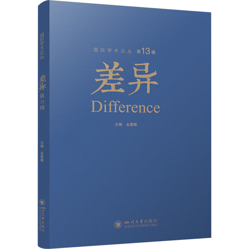[M]差异 第13辑-9787569063936高清大图