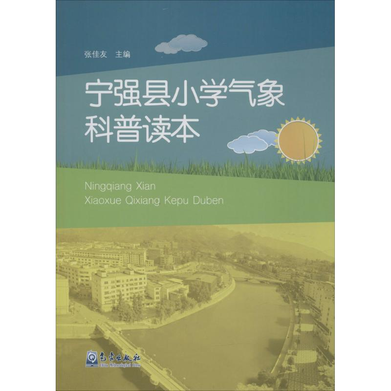 【M】宁强县小学气象科普读本-9787502963132
