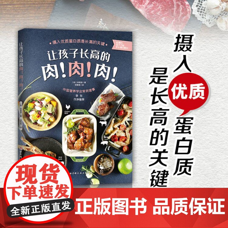 让孩子长高的肉肉肉 摄入优质蛋白质是长高的关键 吃得对 孩子才能多长高10厘米 儿童长高餐 长高 北京科学技术出版社高清大图