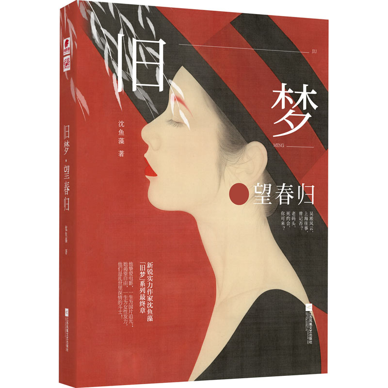 醉染图书旧梦·望春归9787559442819高清大图