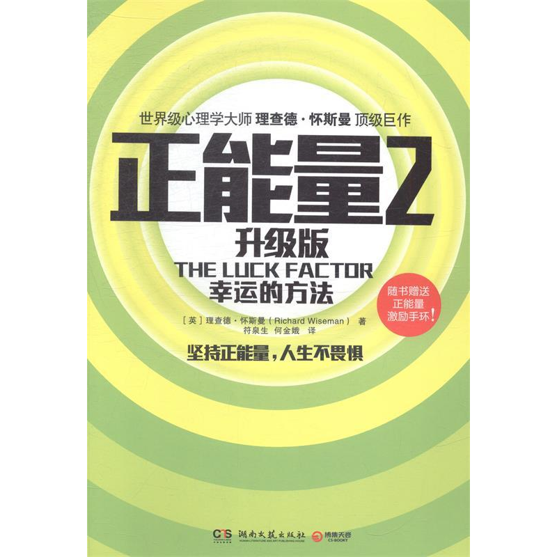 正版新书]正能量:升级版:2:幸运的方法(英)理查德·怀斯曼(Richar高清大图