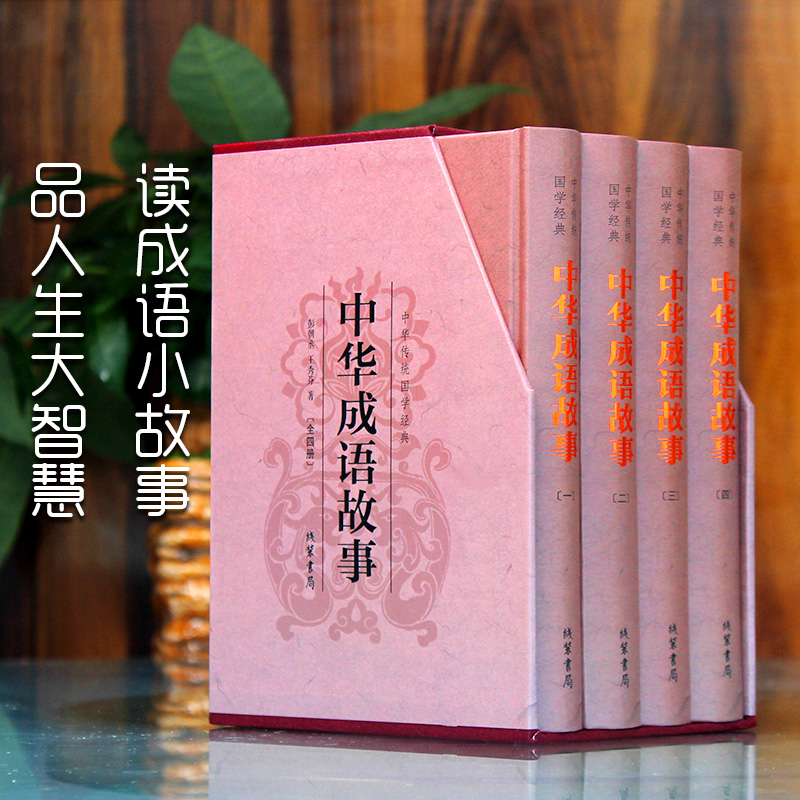 [正版] 中华成语故事 民间文学 中华成语故事国学藏书 中华成语故事书籍 中华成语故事课外书 中国成语故事国学 国学藏书高清大图