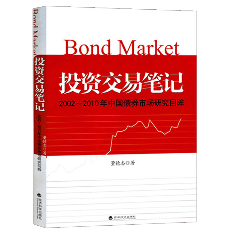 [正版]投资交易笔记 2002--2010年中国债券市场研究回眸 董德志 市场利率变化逻辑趋势股票债券基金房地产固定资产高清大图