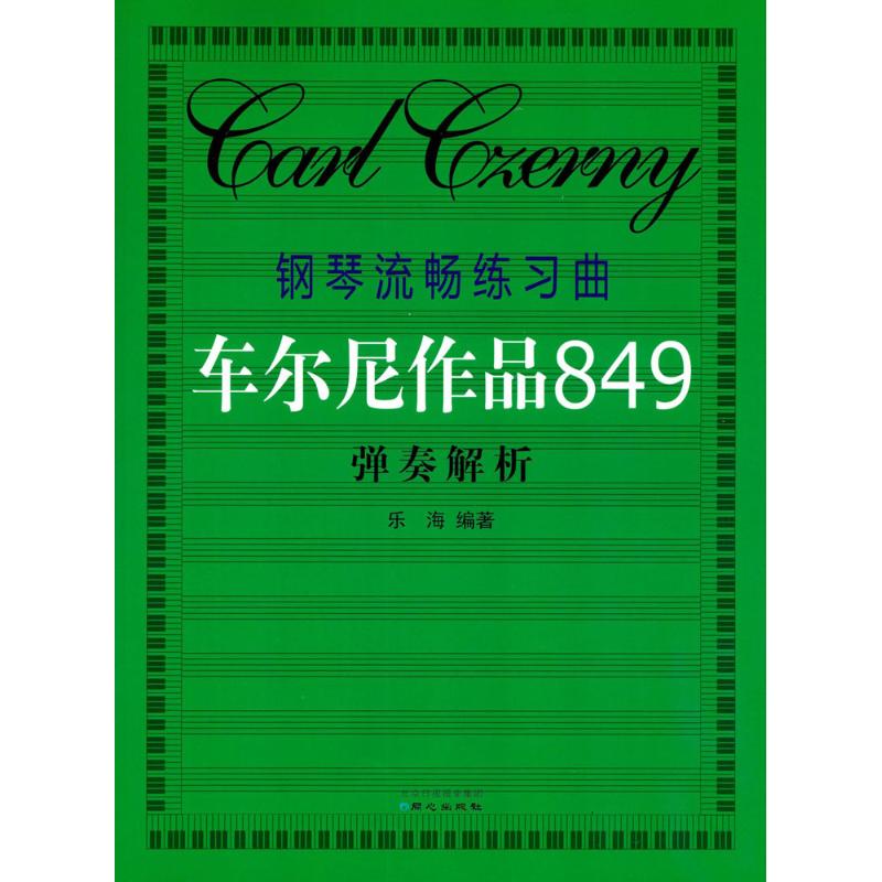 钢琴流畅练习曲(车尔尼作品849)弹奏解析 乐海 编著 著 乐海 译 艺术 文轩网