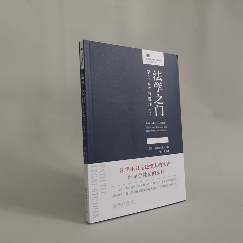 醉染图书法学之门 学会思考与说理 第4版9787301322635高清大图