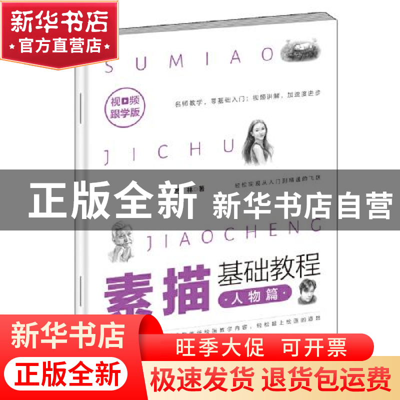 正版 素描基础教程(人物篇视频跟学版) 艺林 朝华出版社 97875054