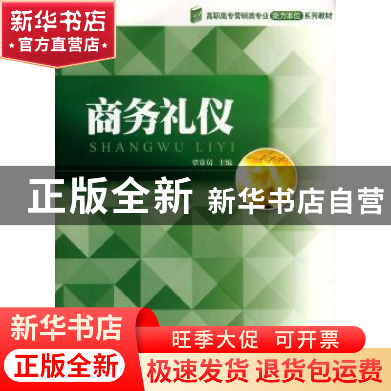 正版 商务礼仪 覃常员主编 暨南大学出版社 9787811354249 书籍高清大图