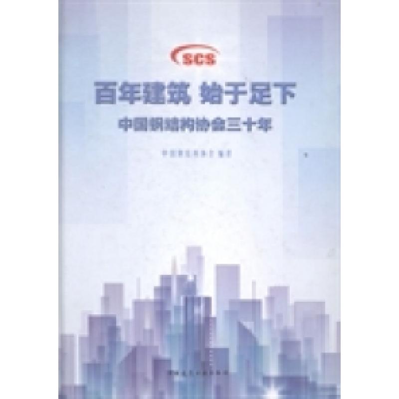 正版新书】百年建筑始于足下:中国钢结构协会三十年中国钢结构协