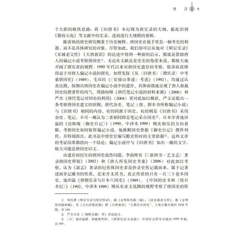 醉染图书唐修国史研究/学人文库/中国语言文学文库9787306074676高清大图