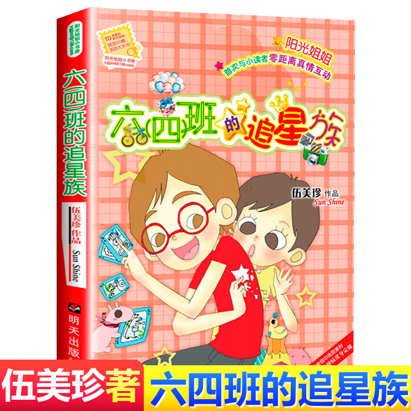 六四班的追星族 [正版] 六四班的追星族 伍美珍著 阳光姐姐小书房 9-10-11-12岁少儿校园故事励志书四五六年