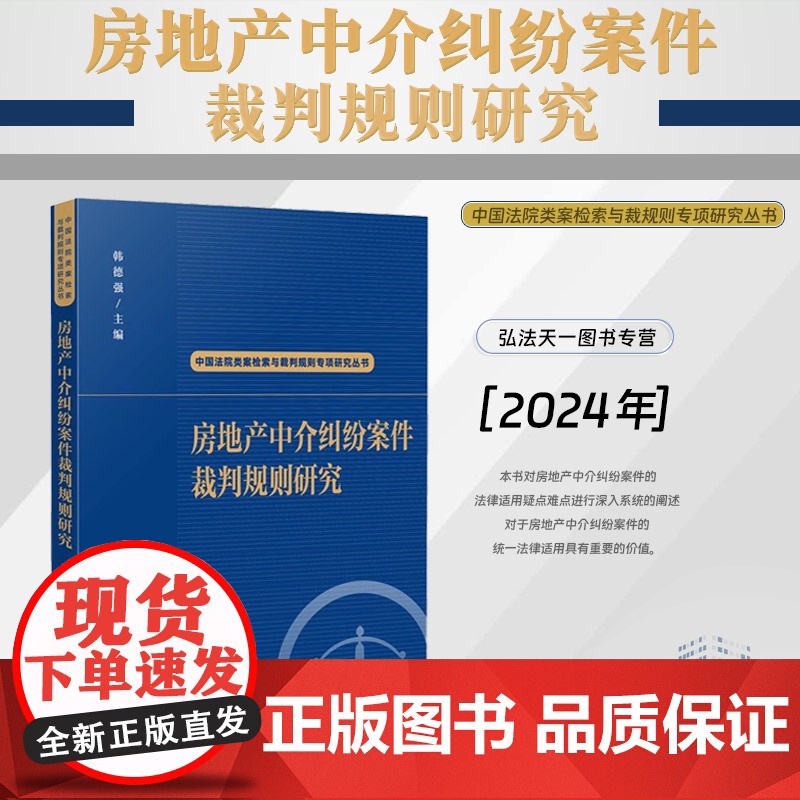 2024新书 房地产中介纠纷案件裁判规则研究 韩德强 主编(中国法院类案检索与裁判规则专项研究丛书)人民法院出版社