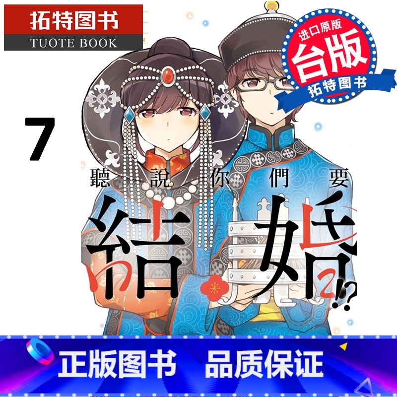 【正版】在途 漫画书 听说你们要结婚 7 若木民喜 尖端 台版漫画 进口原版书 拓特原版